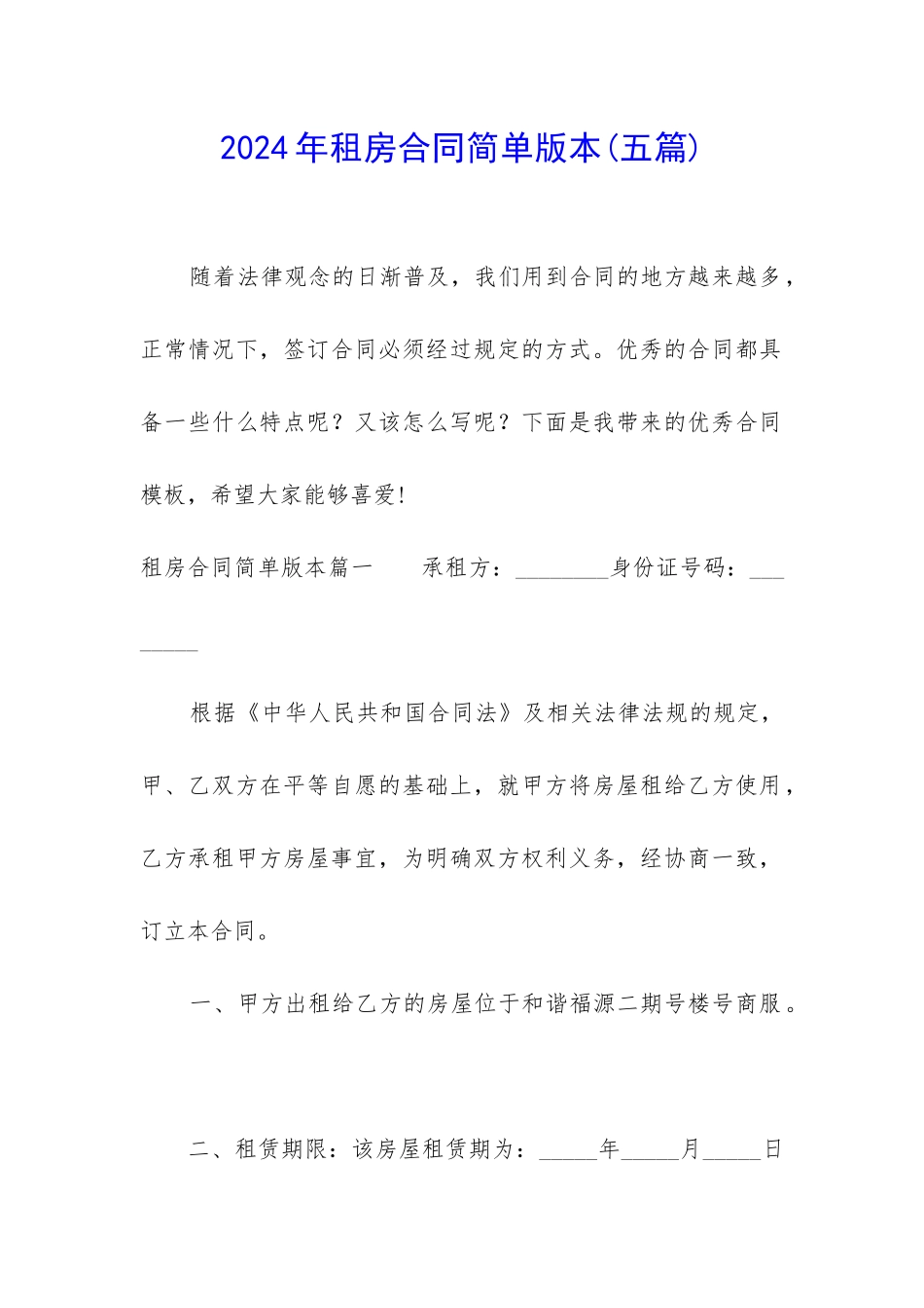 2024年租房合同简单版本_第1页