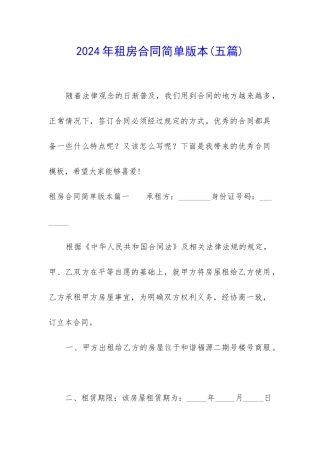 2024年租房合同简单版本