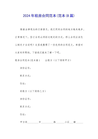 2024年租房合同范本(范本