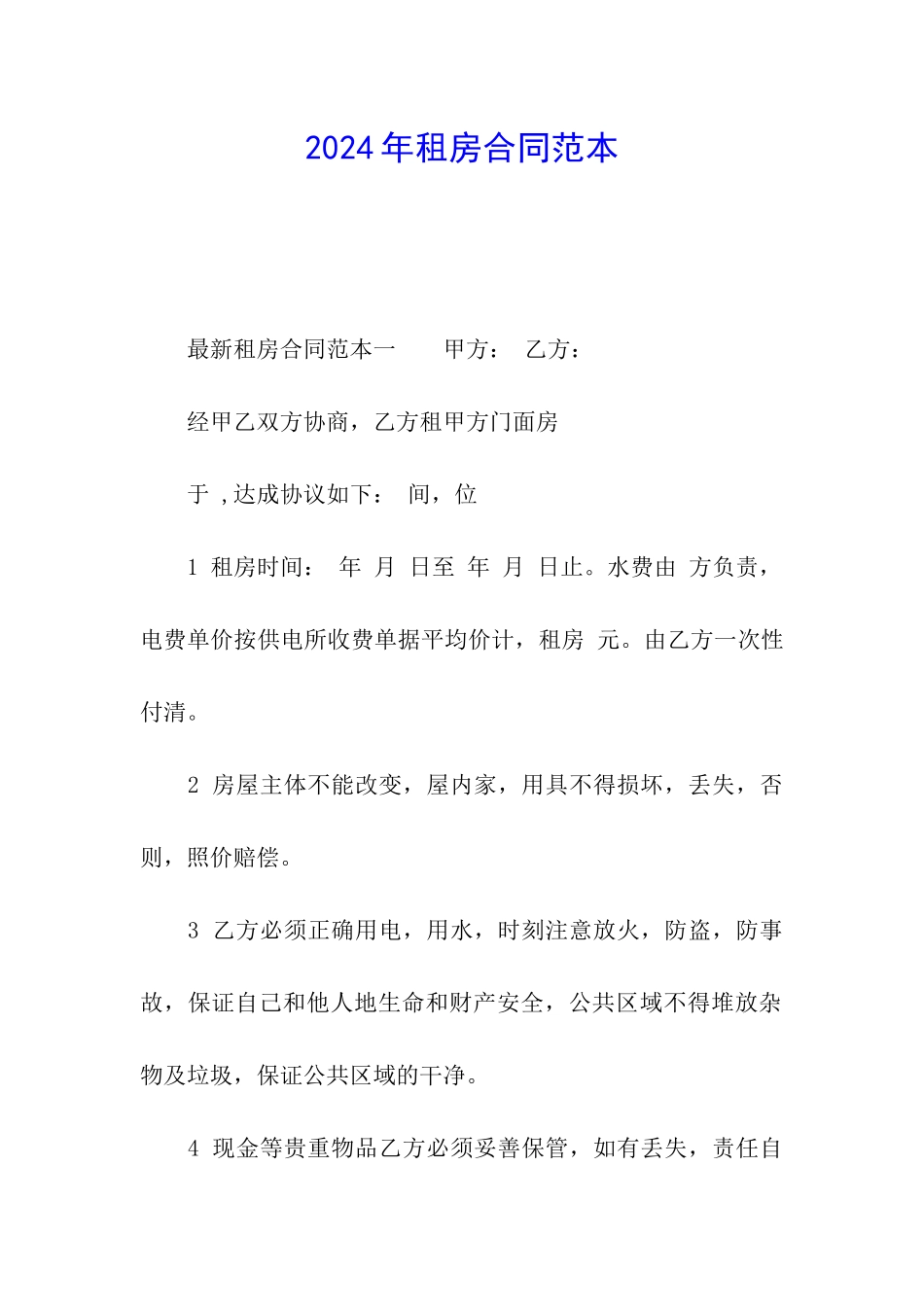 2024年租房合同范本_第1页