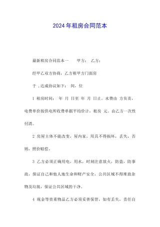 2024年租房合同范本