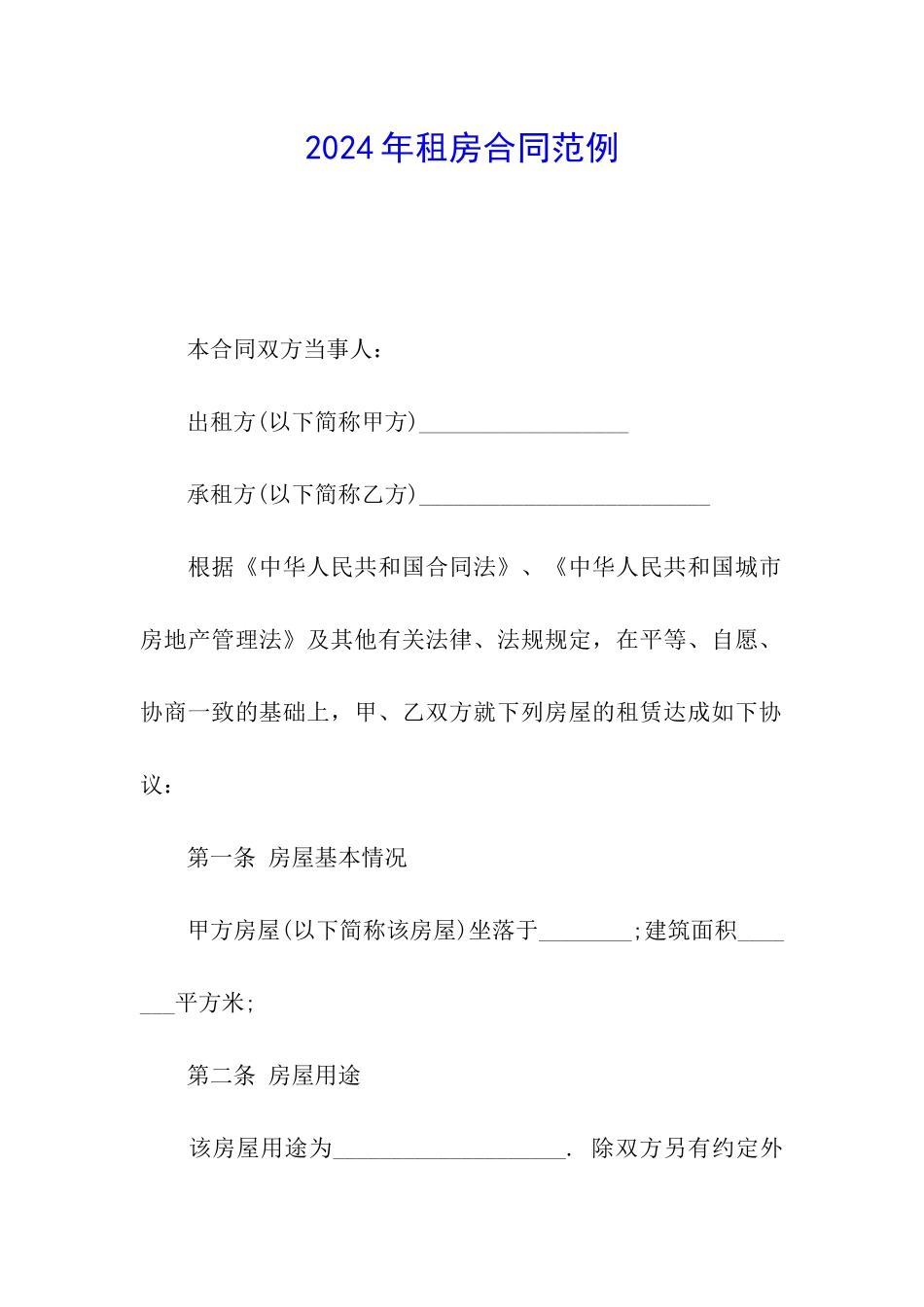2024年租房合同范例_第1页