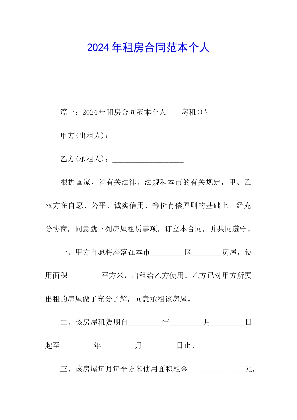 2024年租房合同范本个人_第1页
