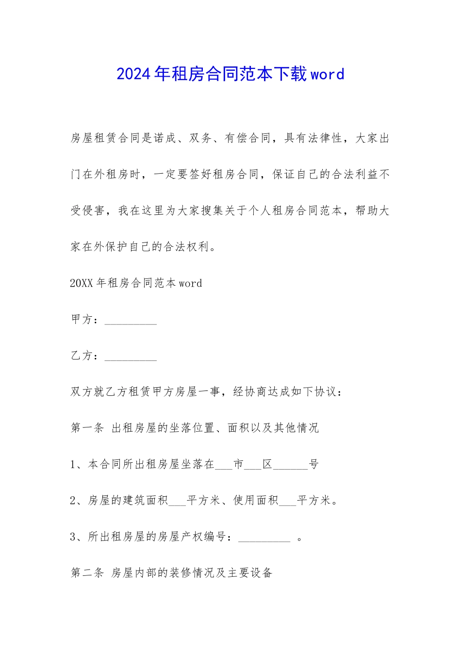 2024年租房合同范本下载word-_第1页