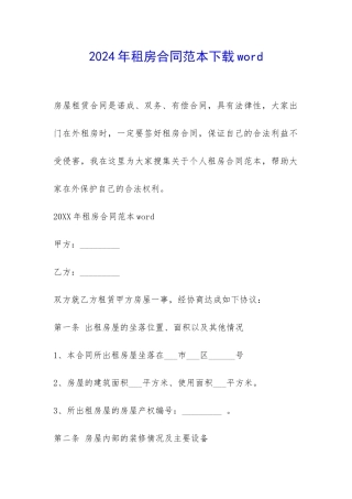2024年租房合同范本下载word-