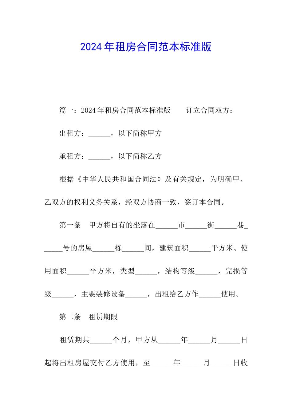 2024年租房合同范本标准版_第1页