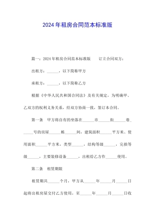 2024年租房合同范本标准版