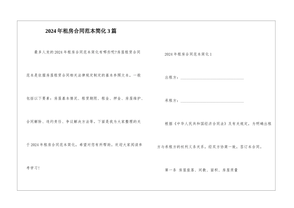 2024年租房合同范本简化3篇_第1页