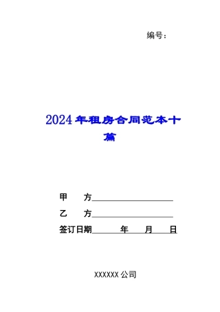 2024年租房合同范本十篇