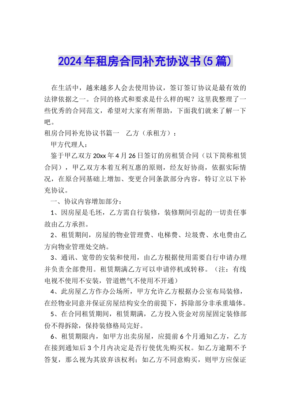 2024年租房合同补充协议书_第1页