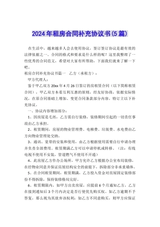 2024年租房合同补充协议书