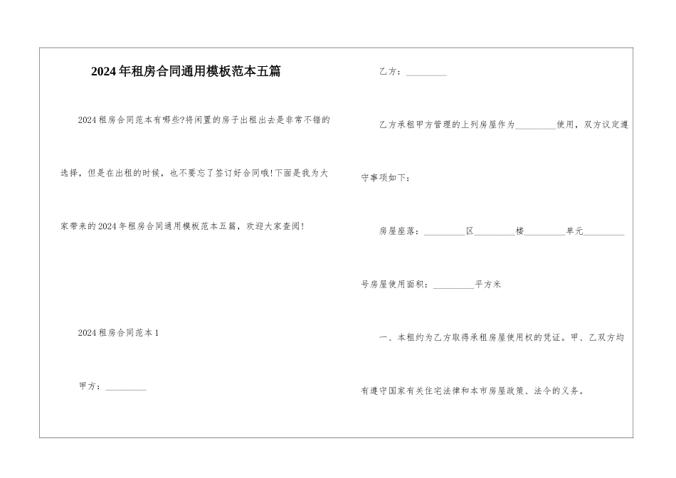 2024年租房合同通用模板范本五篇_第1页