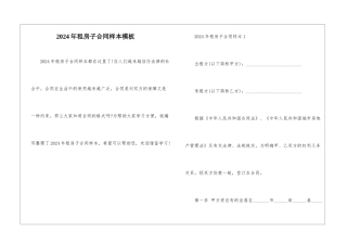 2024年租房子合同样本模板