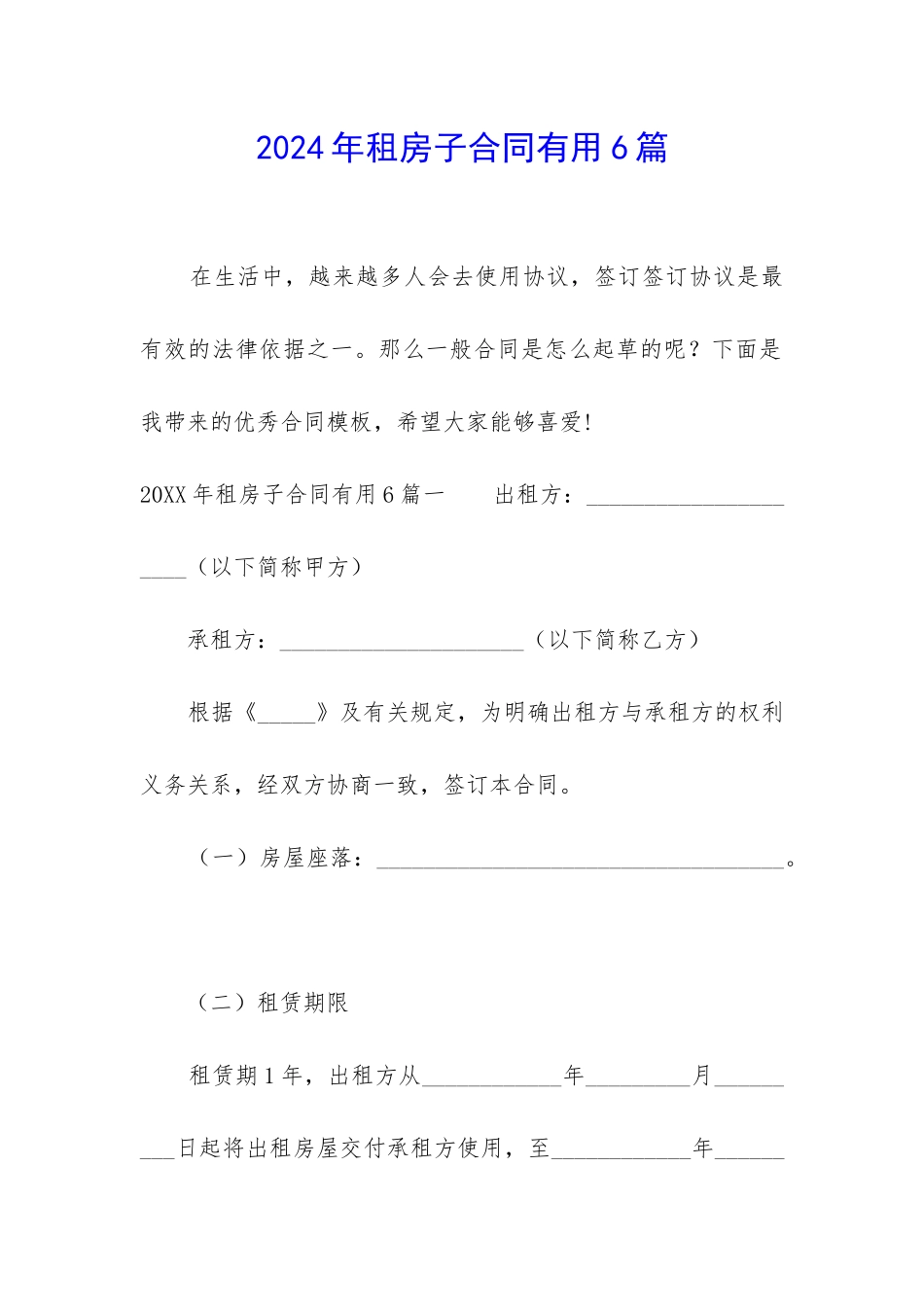 2024年租房子合同实用6篇_第1页