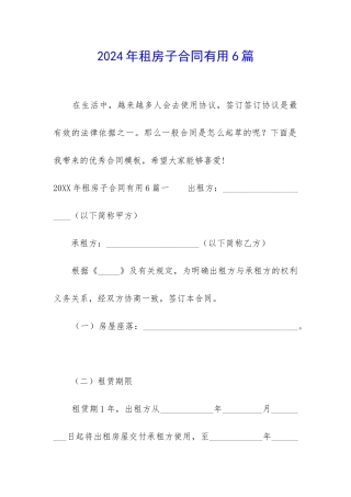 2024年租房子合同实用6篇