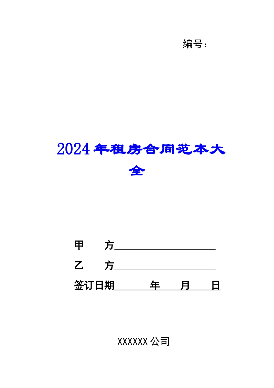 2024年租房合同范本大全_第1页