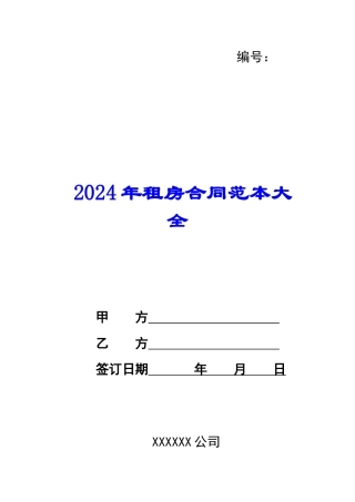 2024年租房合同范本大全