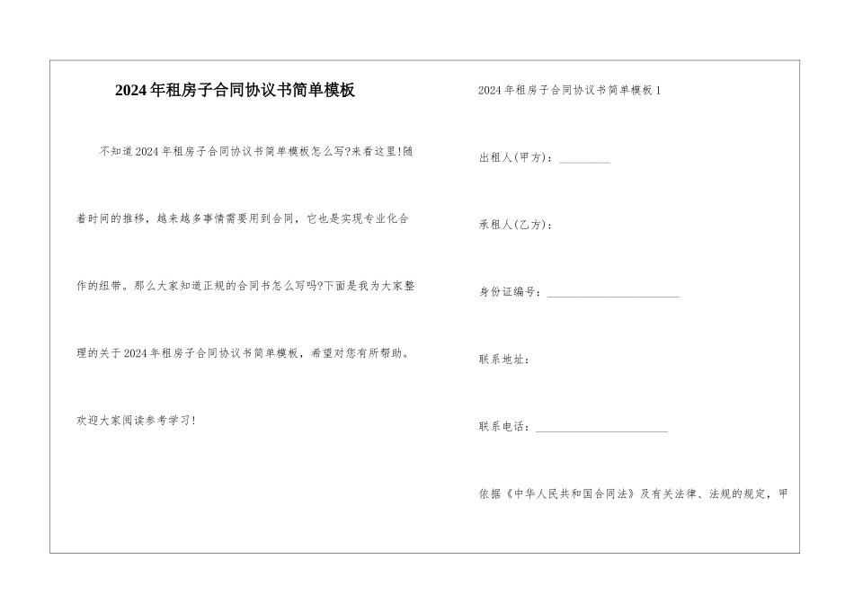 2024年租房子合同协议书简单模板_第1页