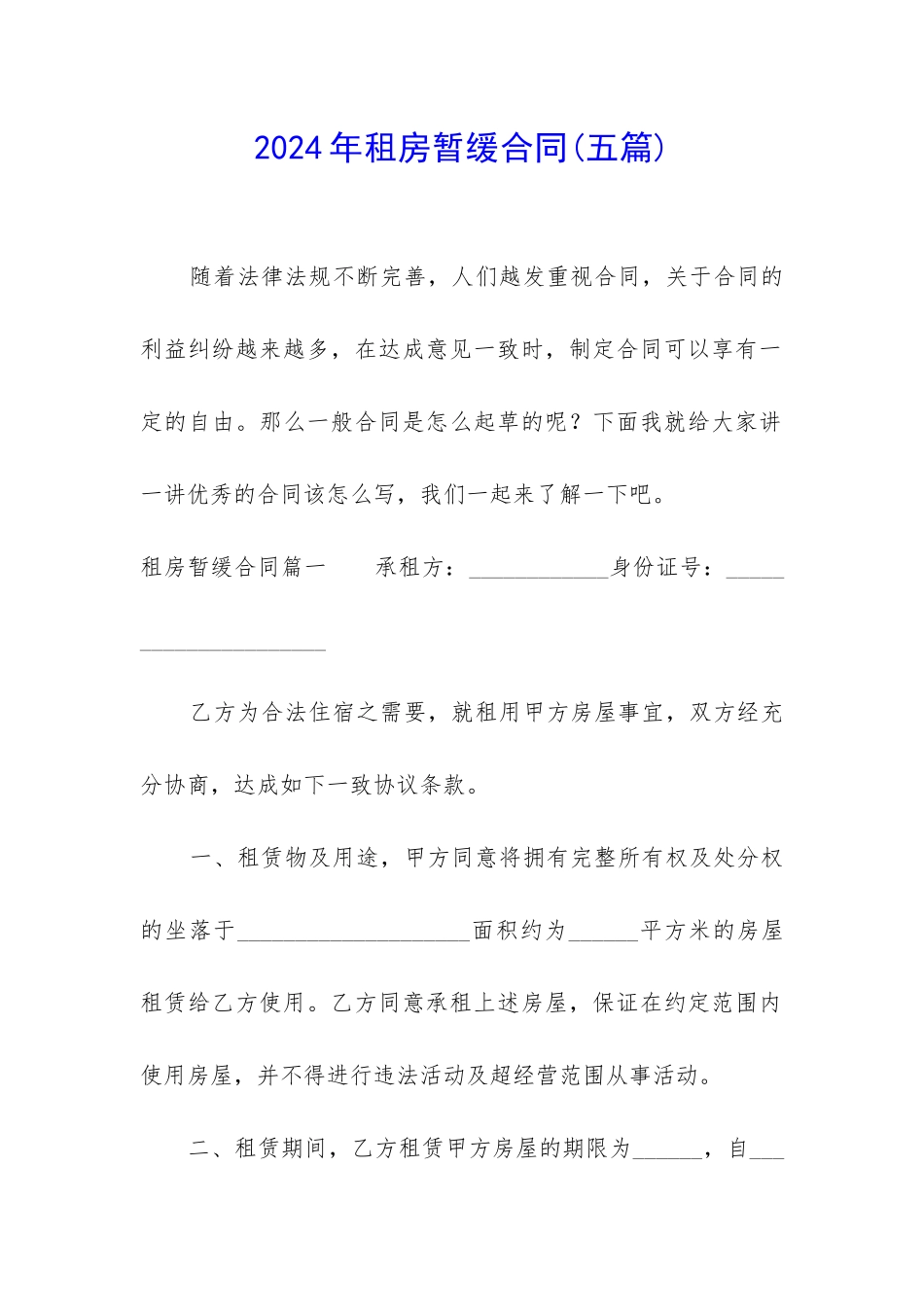 2024年租房暂缓合同_第1页