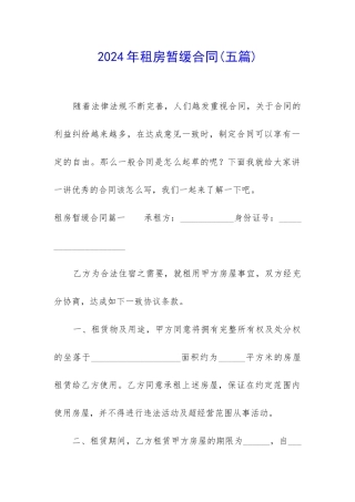 2024年租房暂缓合同