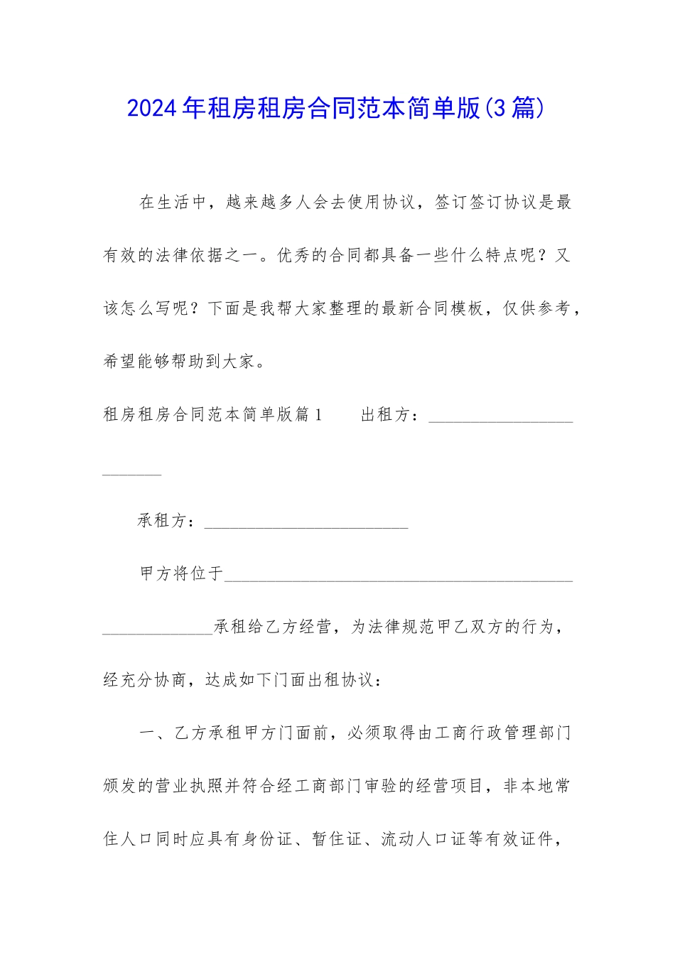 2024年租房租房合同范本简单版_第1页