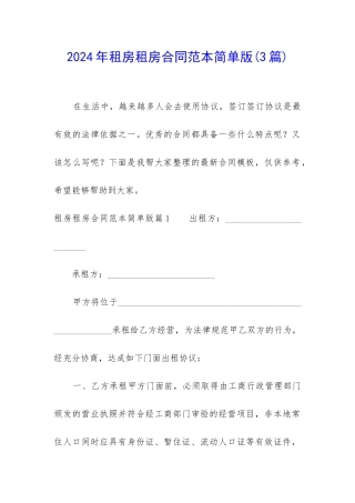 2024年租房租房合同范本简单版