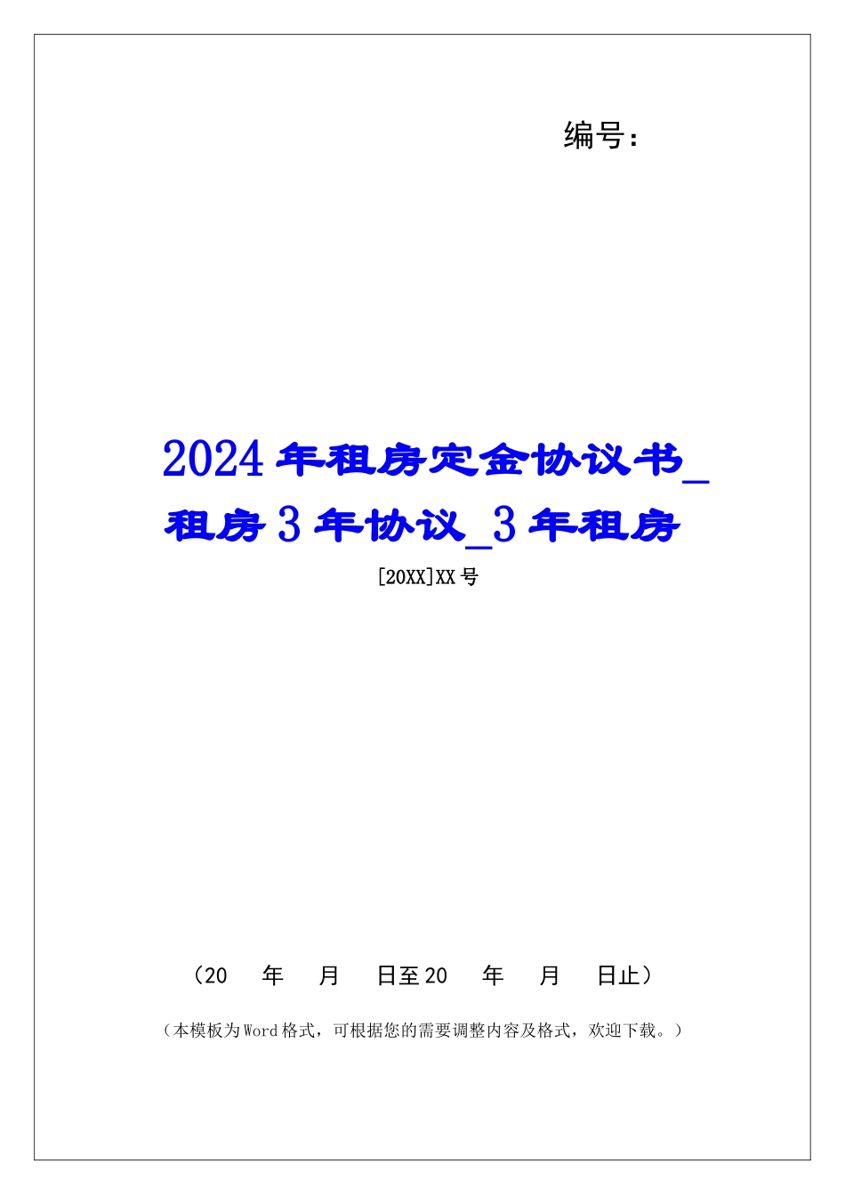 2024年租房定金协议书租房3年协议3年租房_第1页