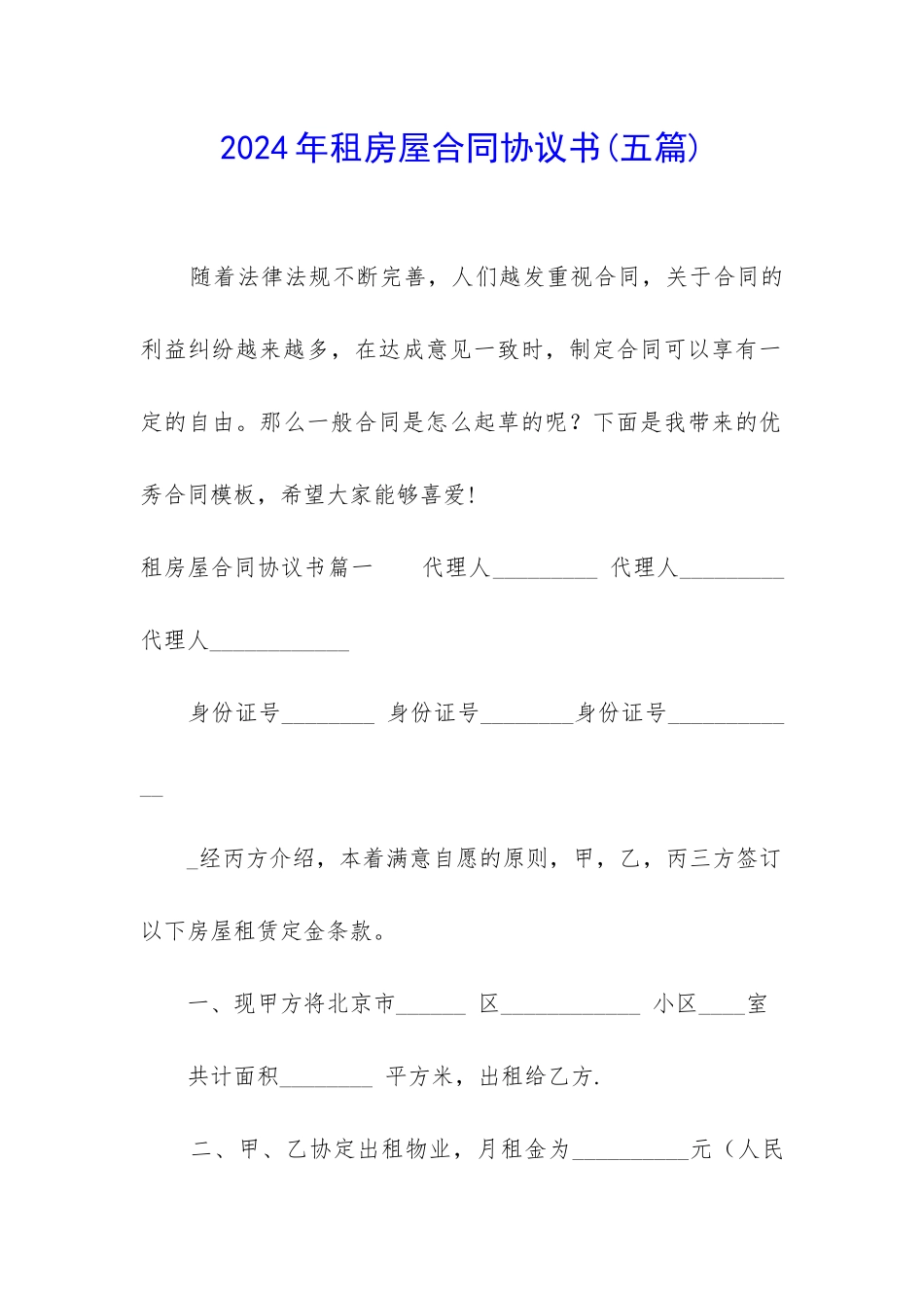 2024年租房屋合同协议书_第1页