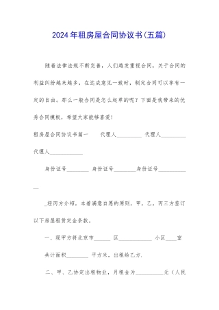 2024年租房屋合同协议书