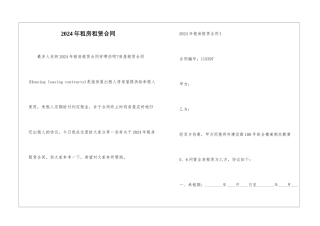 2024年租房租赁合同