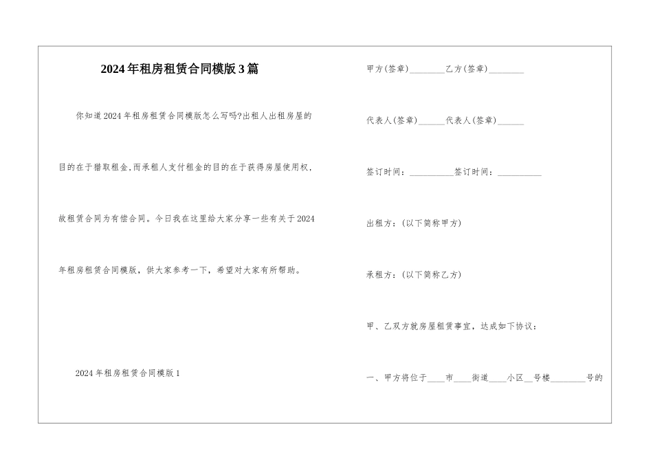 2024年租房租赁合同模版3篇_第1页