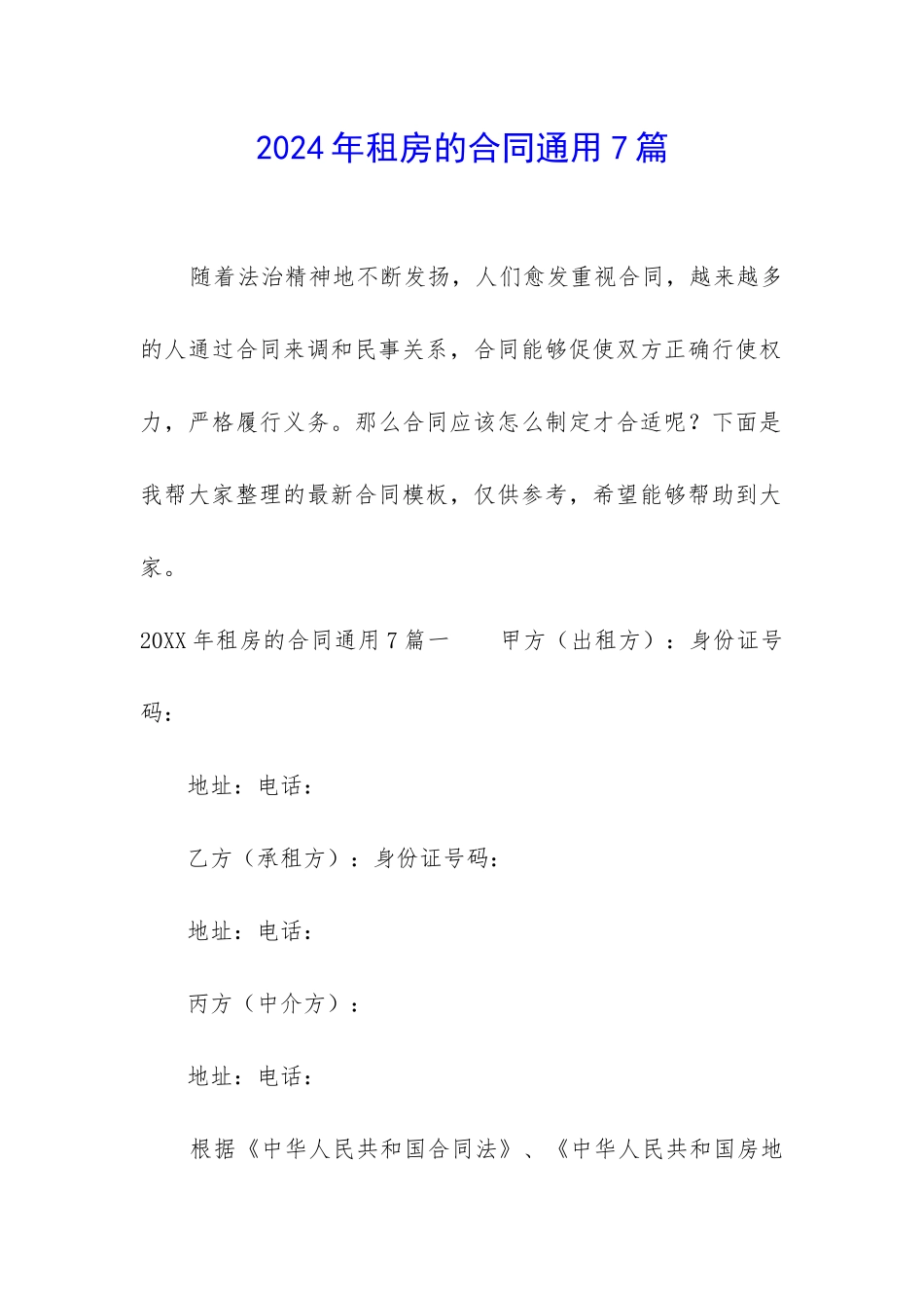 2024年租房的合同通用7篇_第1页