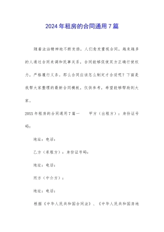 2024年租房的合同通用7篇