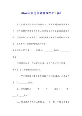 2024年租房租赁合同书