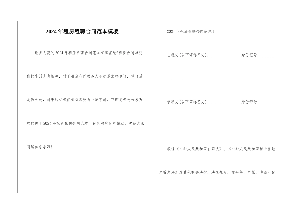 2024年租房租聘合同范本模板_第1页