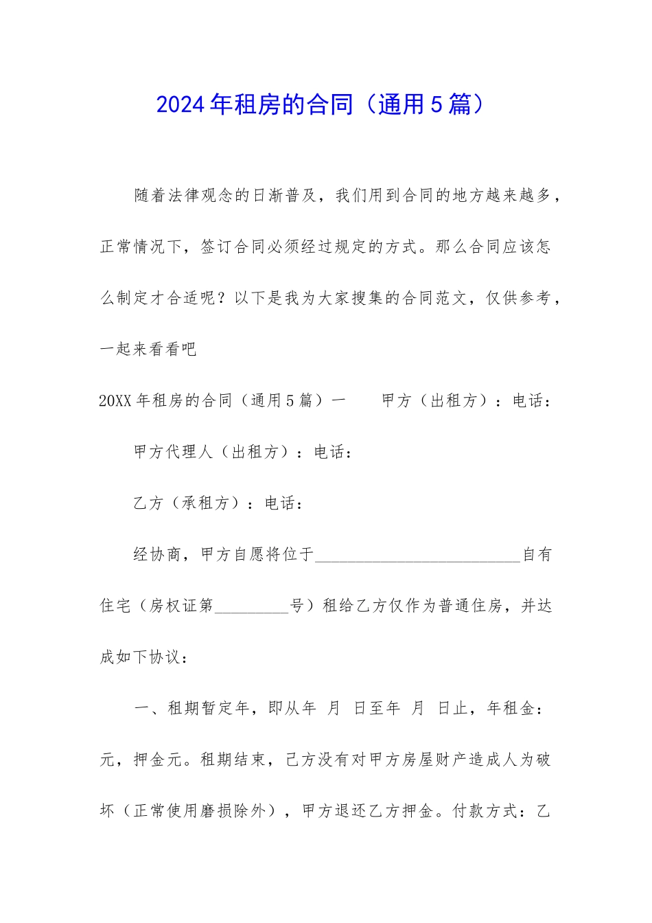 2024年租房的合同_第1页
