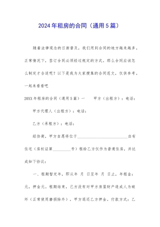 2024年租房的合同