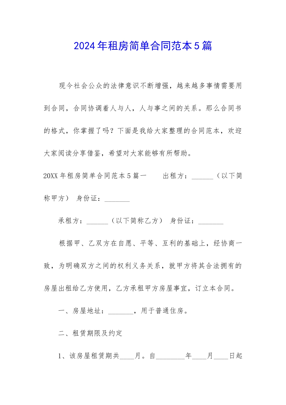 2024年租房简单合同范本5篇_第1页