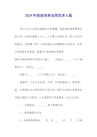 2024年租房简单合同范本5篇