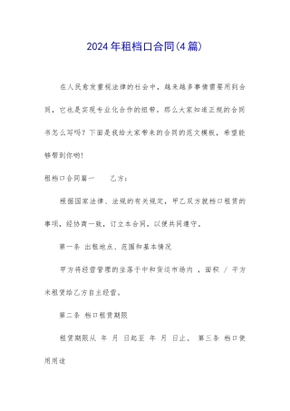 2024年租档口合同