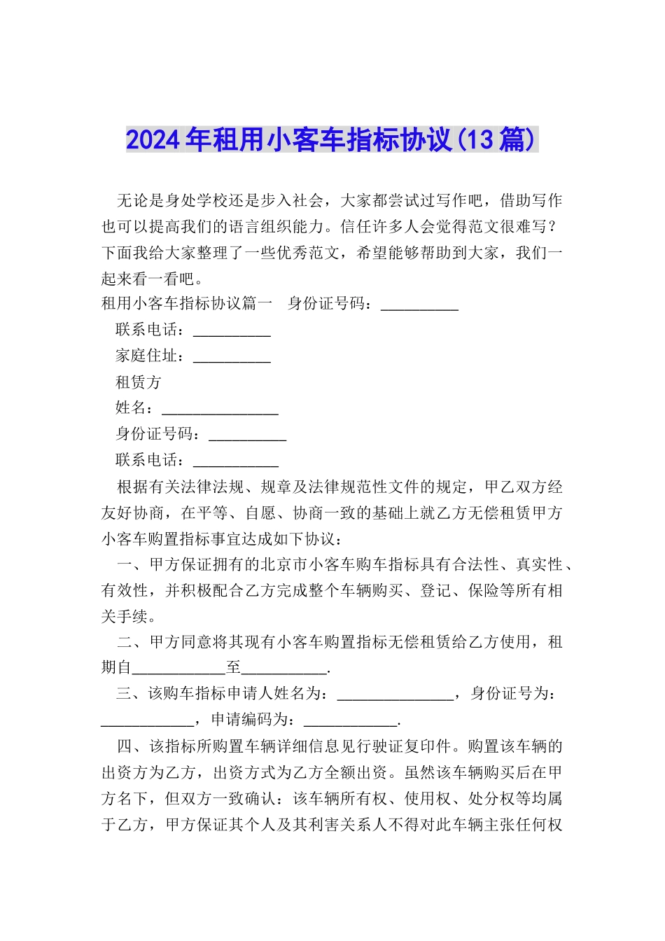 2024年租用小客车指标协议_第1页