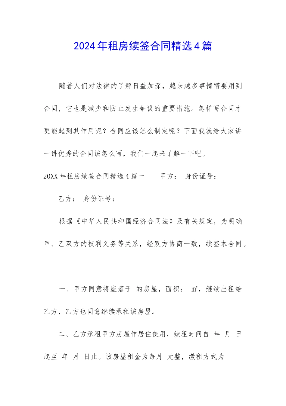 2024年租房续签合同精选4篇_第1页