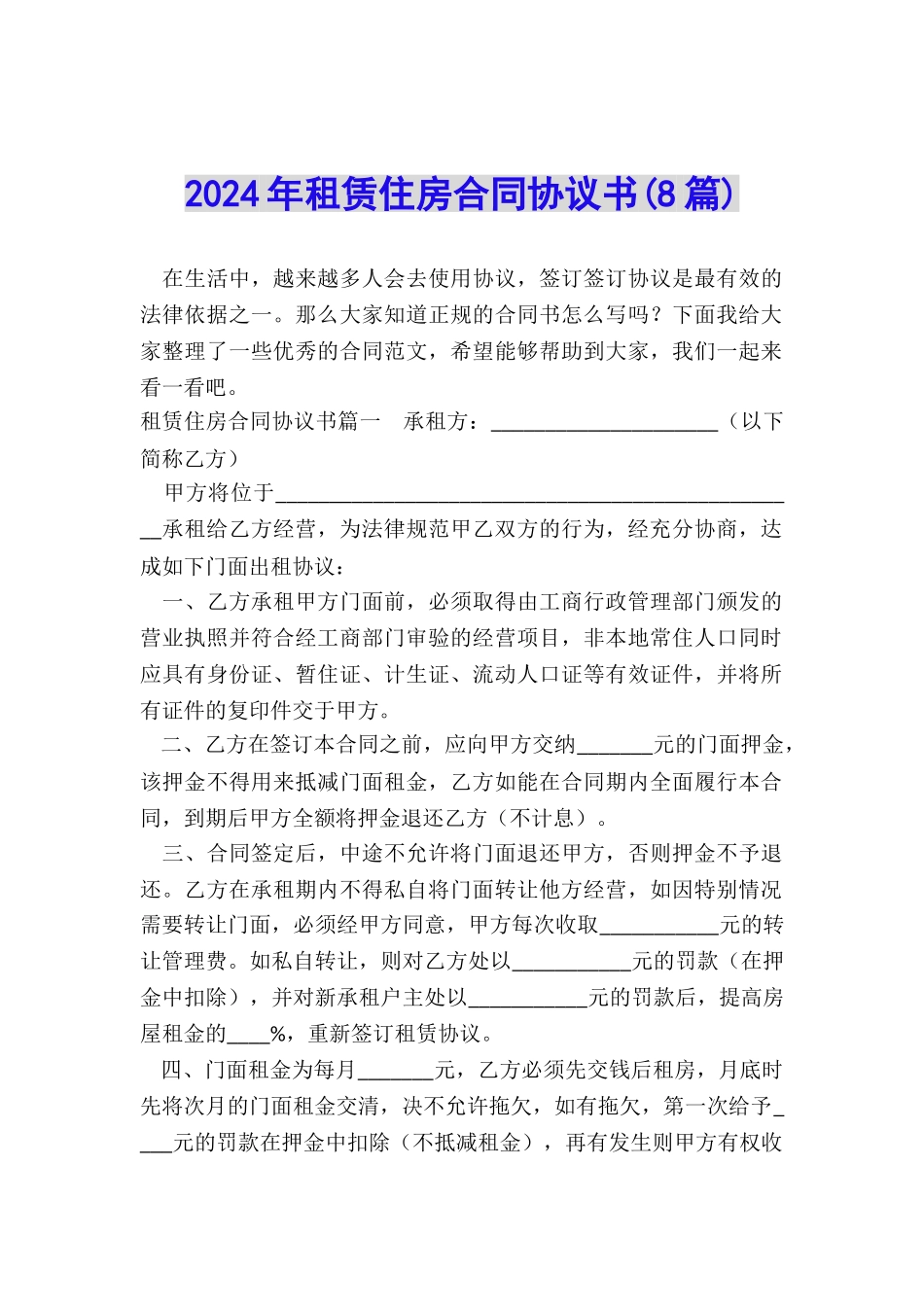 2024年租赁住房合同协议书_第1页