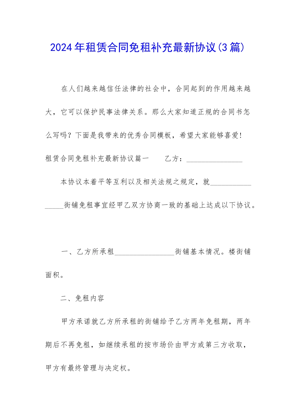 2024年租赁合同免租补充最新协议_第1页