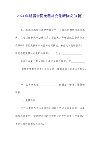 2024年租赁合同免租补充最新协议