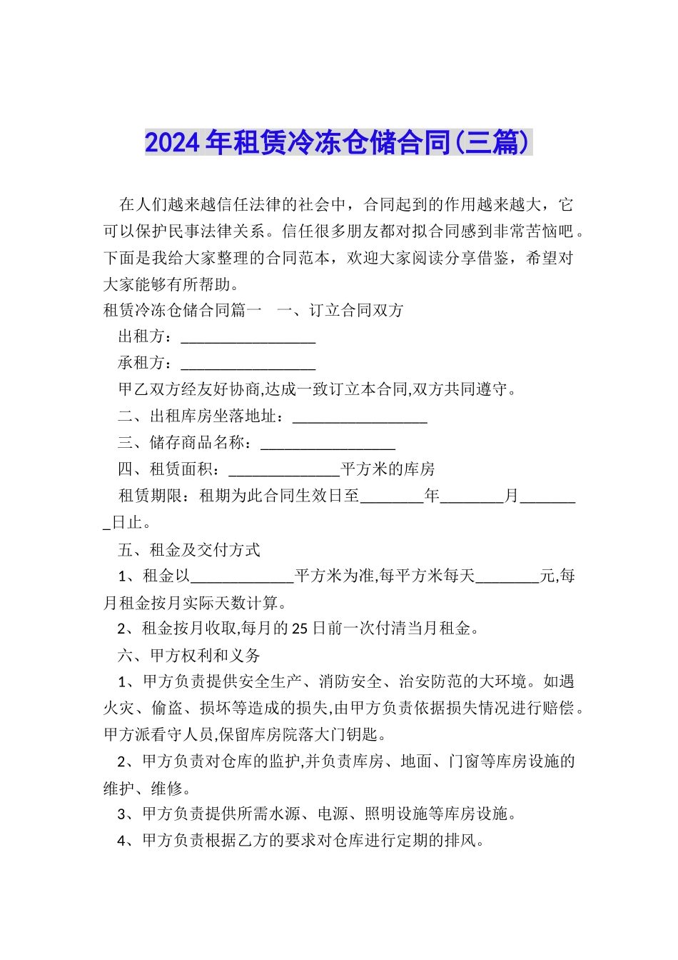 2024年租赁冷冻仓储合同_第1页