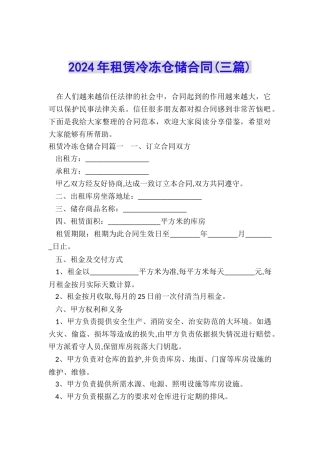 2024年租赁冷冻仓储合同