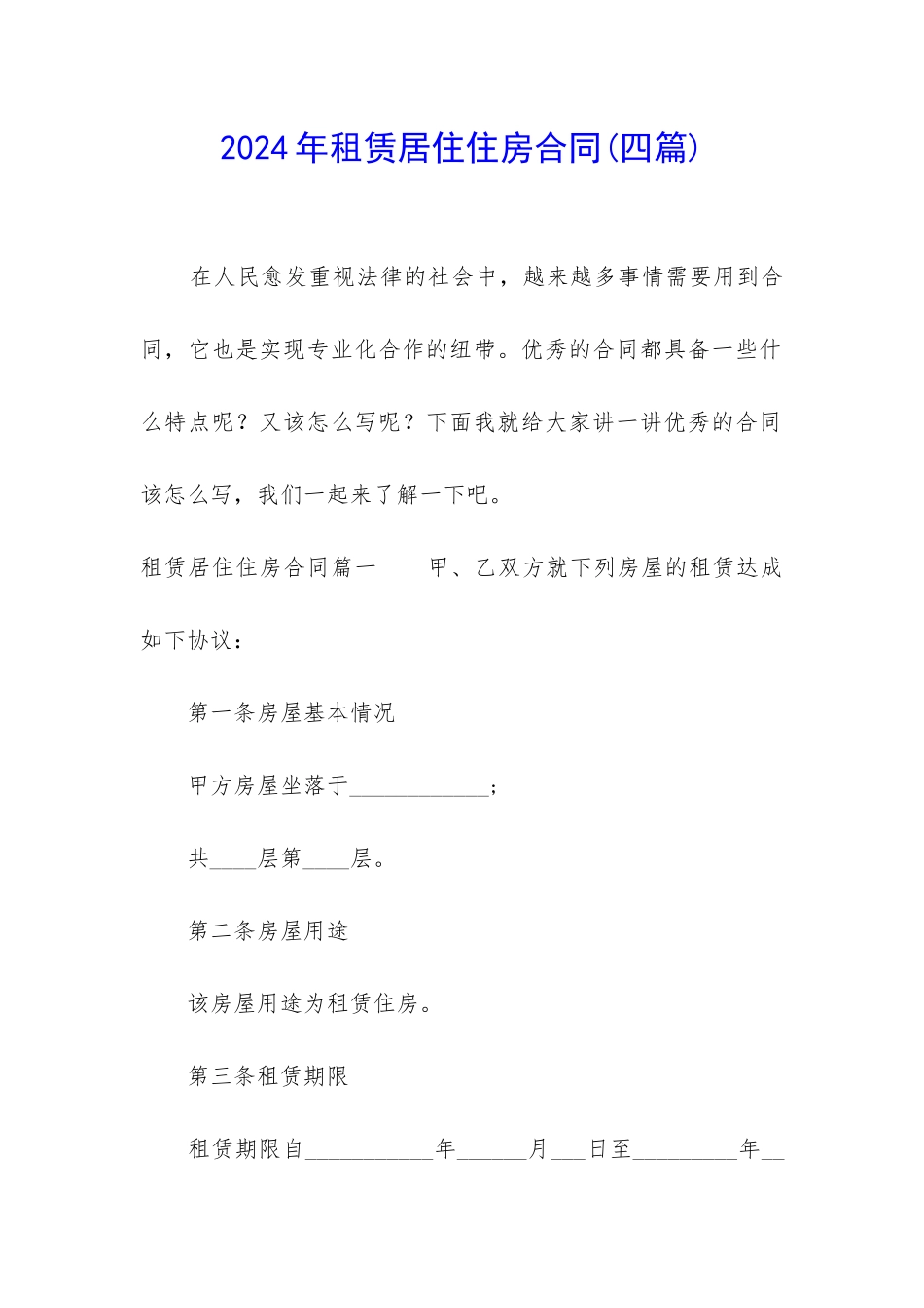 2024年租赁居住住房合同_第1页