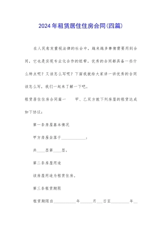 2024年租赁居住住房合同