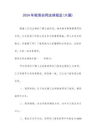 2024年租赁合同法律规定